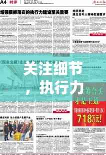 关注细节，执行力倍增，狠抓落实成就卓越