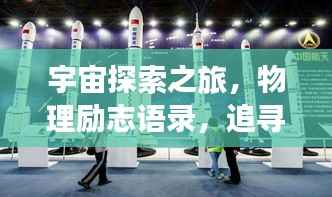 宇宙探索之旅,物理励志语录,追寻真理之光