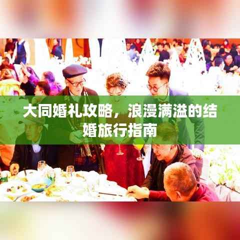 大同婚礼攻略,浪漫满溢的结婚旅行指南