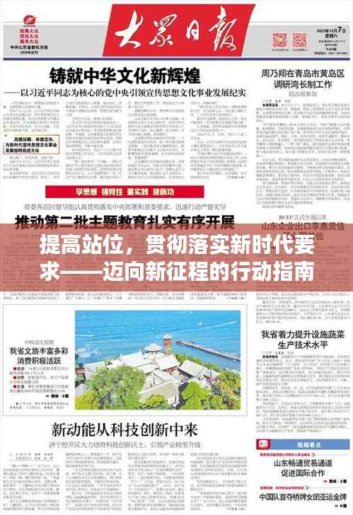 提高站位，贯彻落实新时代要求——迈向新征程的行动指南