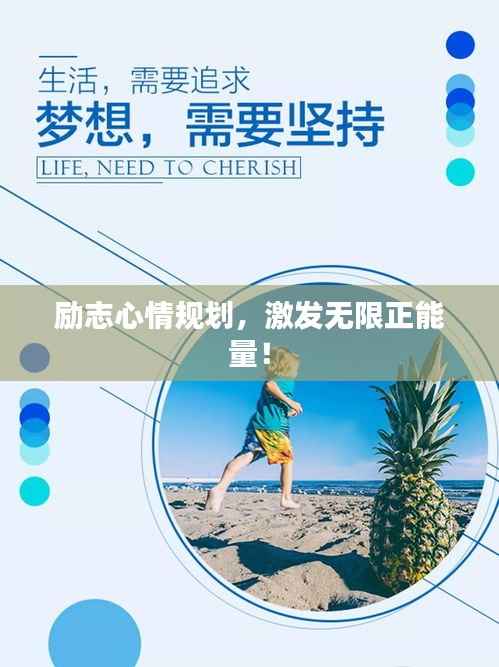 励志心情规划,激发无限正能量!