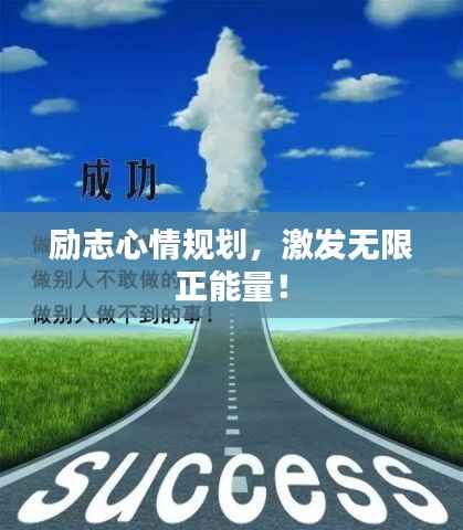 励志心情规划,激发无限正能量!