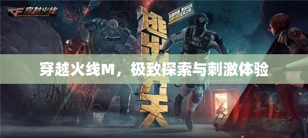 穿越火线M，极致探索与刺激体验