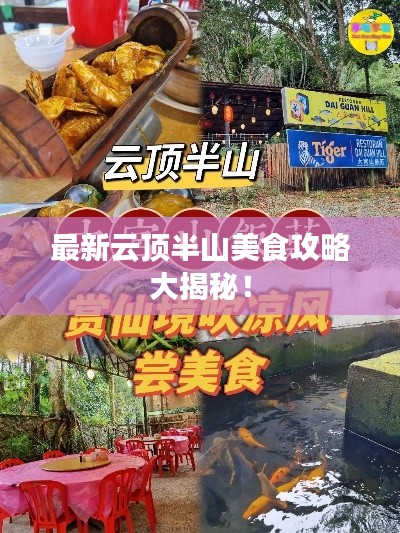最新云顶半山美食攻略大揭秘!