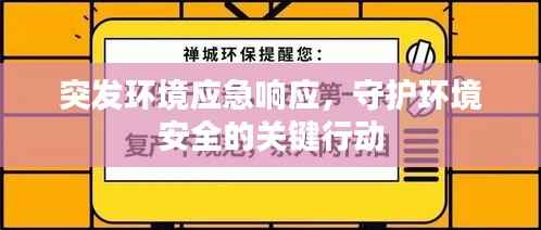 突发环境应急响应,守护环境安全的关键行动