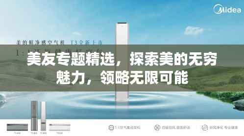 美友专题精选,探索美的无穷魅力,领略无限可能