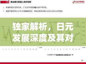 独家解析,日元发展深度及其对全球经济的影响