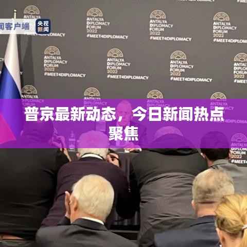 普京最新动态,今日新闻热点聚焦