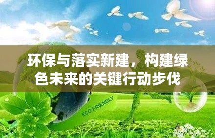 环保与落实新建,构建绿色未来的关键行动步伐