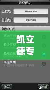 凯立德专题揭秘,智能导航领域的领航先锋