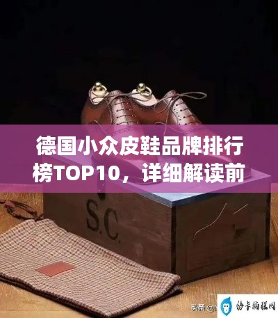 德国小众皮鞋品牌排行榜TOP10,详细解读前十大品牌