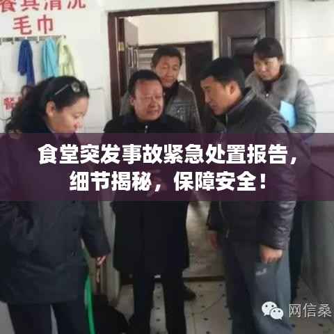 食堂突发事故紧急处置报告,细节揭秘,保障安全!