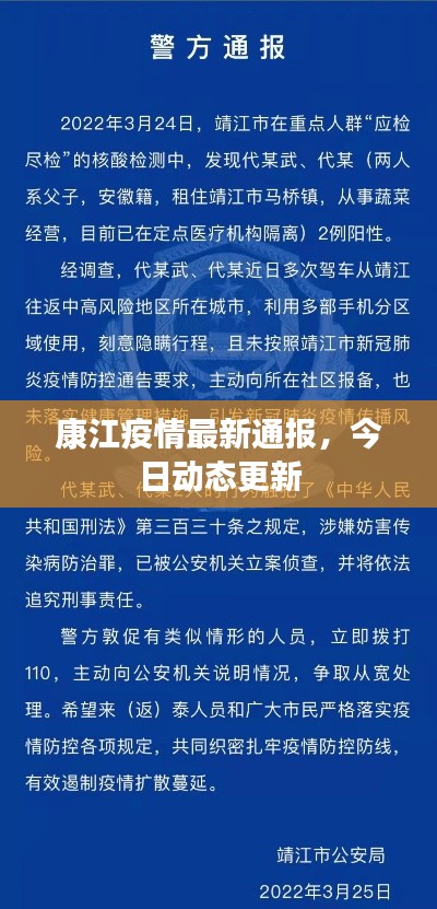 康江疫情最新通报,今日动态更新