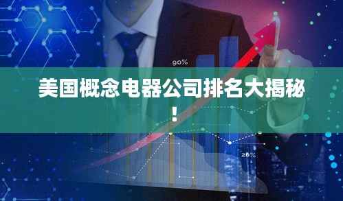 美国概念电器公司排名大揭秘!