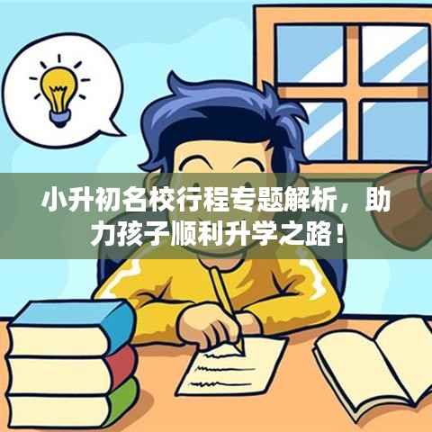 小升初名校行程专题解析,助力孩子顺利升学之路!