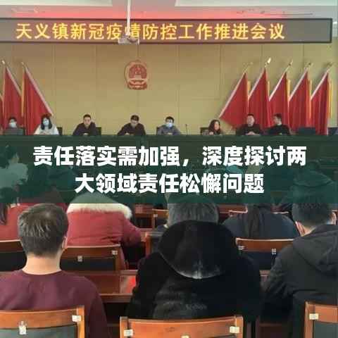 责任落实需加强,深度探讨两大领域责任松懈问题