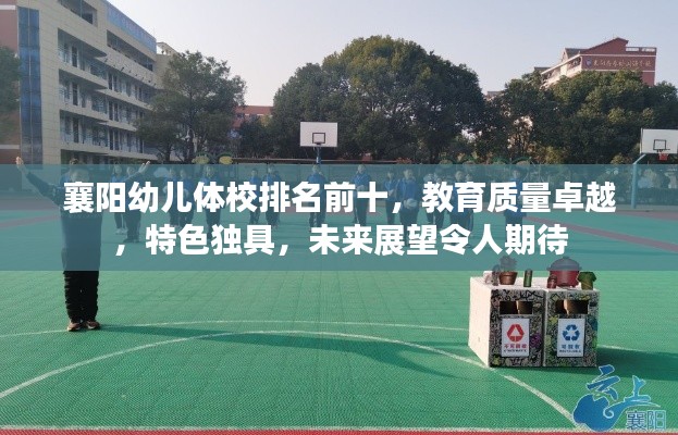 襄阳幼儿体校排名前十,教育质量卓越,特色独具,未来展望令人期待