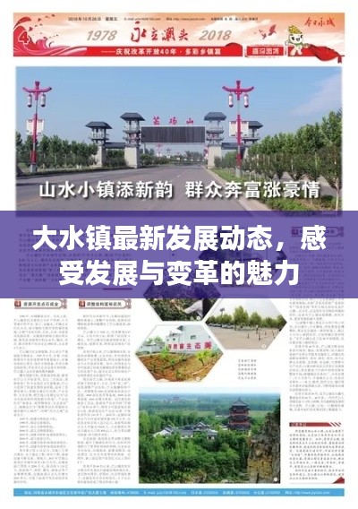 大水镇最新发展动态,感受发展与变革的魅力