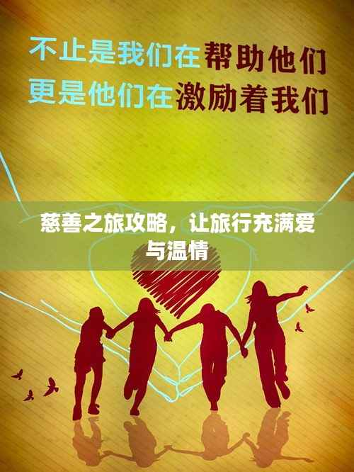 慈善之旅攻略,让旅行充满爱与温情