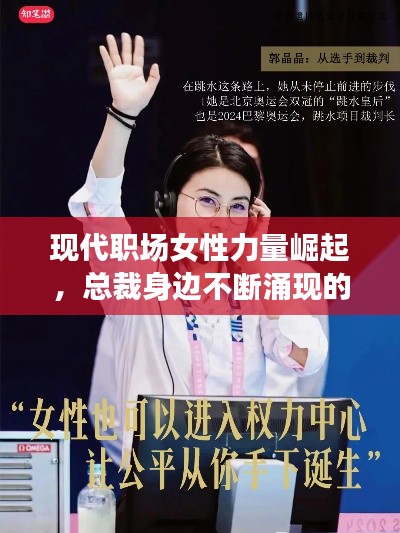 现代职场女性力量崛起,总裁身边不断涌现的杰出女性