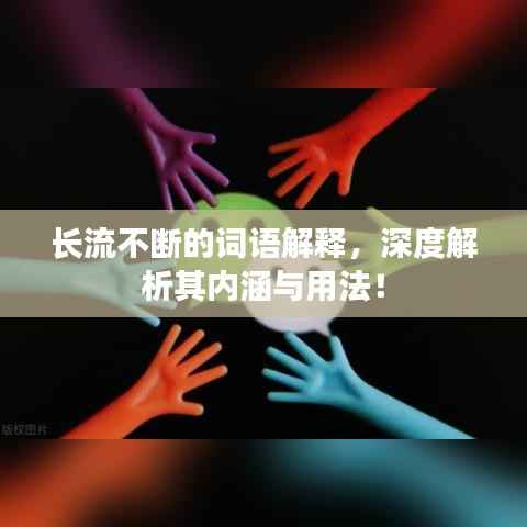长流不断的词语解释,深度解析其内涵与用法!