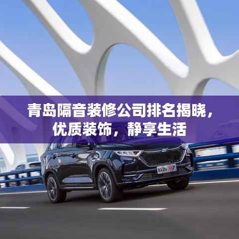 青岛隔音装修公司排名揭晓,优质装饰,静享生活