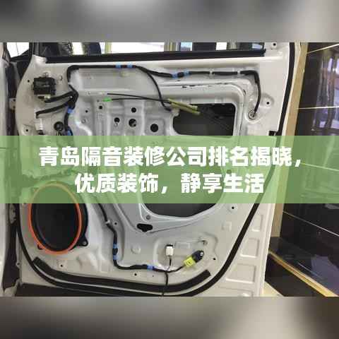 青岛隔音装修公司排名揭晓,优质装饰,静享生活