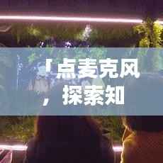 「点麦克风,探索知识宝藏,百度为你开启智慧之门」