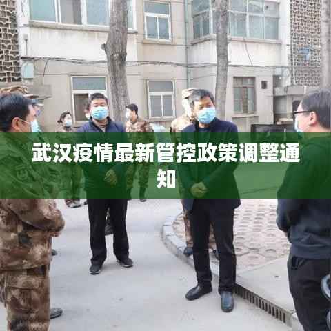 武汉疫情最新管控政策调整通知