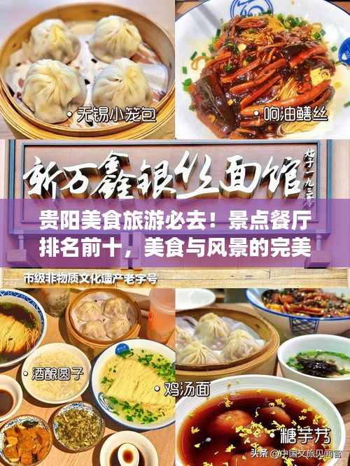 贵阳美食旅游必去!景点餐厅排名前十,美食与风景的完美融合
