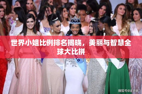 世界小姐比例排名揭晓，美丽与智慧全球大比拼