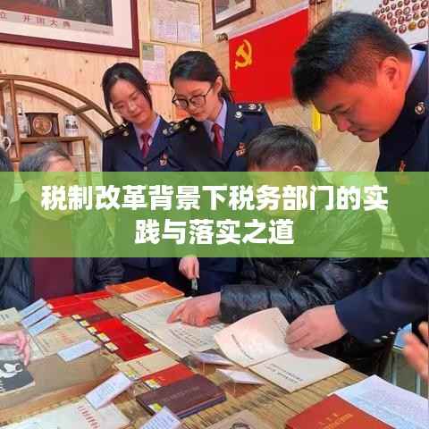 税制改革背景下税务部门的实践与落实之道