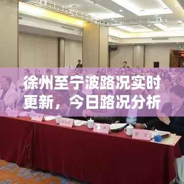 徐州至宁波路况实时更新，今日路况分析与堵车情况速递