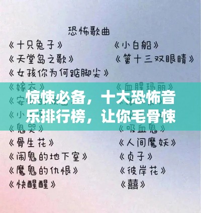 惊悚必备，十大恐怖音乐排行榜，让你毛骨悚然！