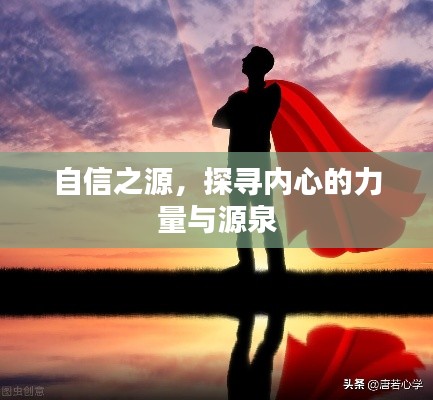 自信之源，探寻内心的力量与源泉