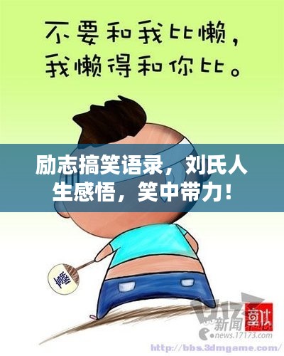 励志搞笑语录,刘氏人生感悟,笑中带力!