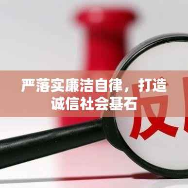 严落实廉洁自律,打造诚信社会基石