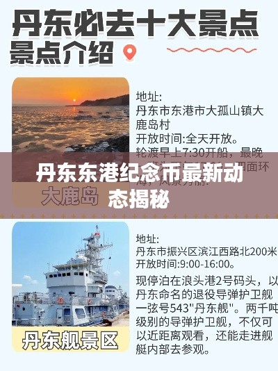 丹东东港纪念币最新动态揭秘