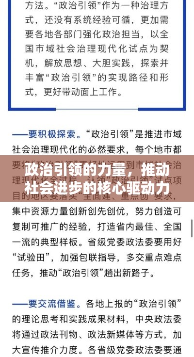 政治引领的力量,推动社会进步的核心驱动力