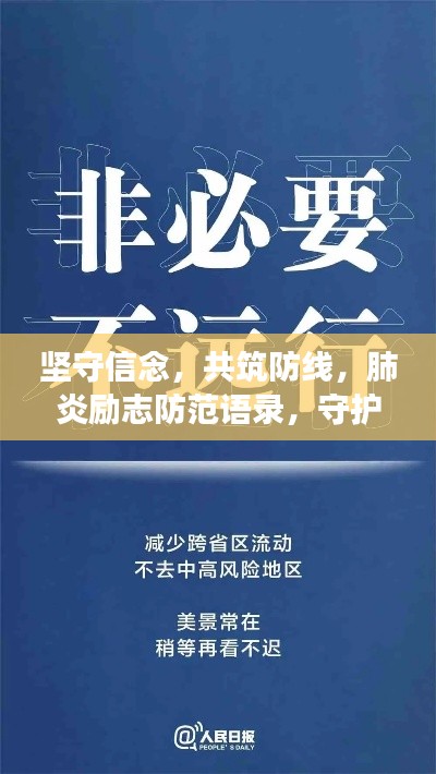 坚守信念,共筑防线,肺炎励志防范语录,守护你我健康!