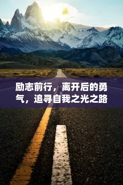 励志前行,离开后的勇气,追寻自我之光之路