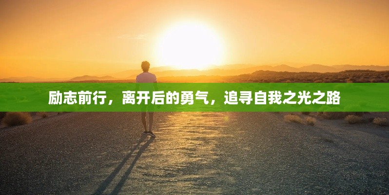 励志前行,离开后的勇气,追寻自我之光之路