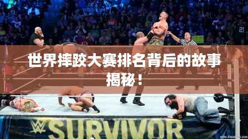 世界摔跤大赛排名背后的故事揭秘!