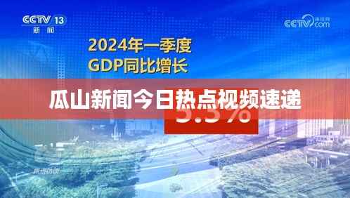 瓜山新闻今日热点视频速递