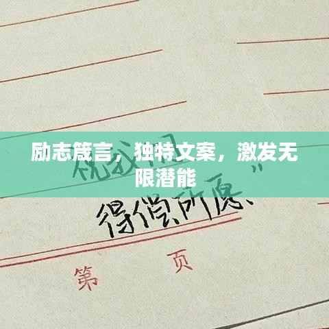 励志箴言，独特文案，激发无限潜能