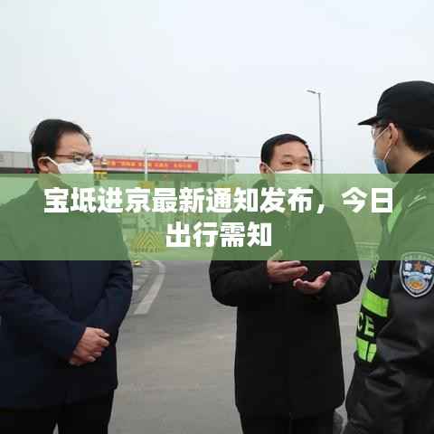 宝坻进京最新通知发布,今日出行需知
