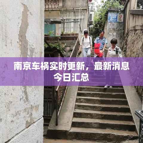 南京车祸实时更新,最新消息今日汇总