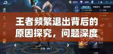 王者频繁退出背后的原因探究，问题深度解析