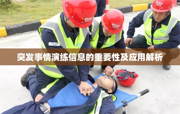 突发事情演练信息的重要性及应用解析
