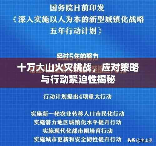 十万大山火灾挑战,应对策略与行动紧迫性揭秘